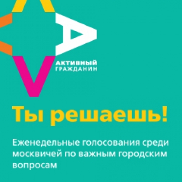 Активный гражданин ответы на викторину зоопарк. Активный гражданин. Активный гражданин логотип. Активный гражданин голосование. Активный гражданин приложение.